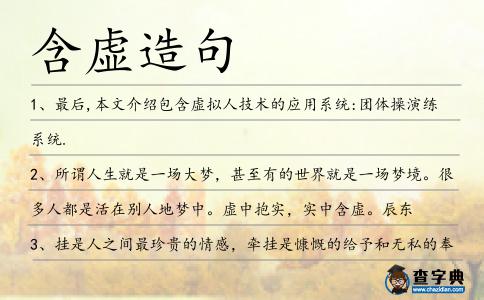 含虛造句