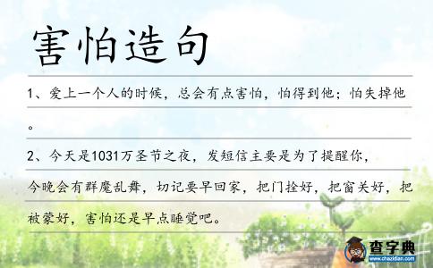 害怕造句
