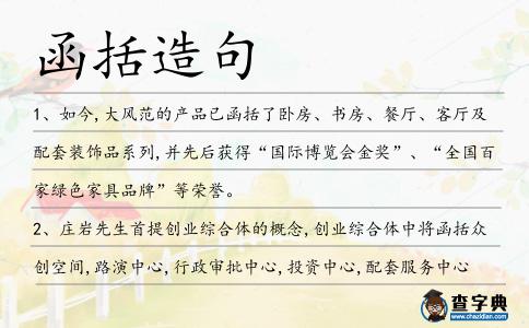 函括造句