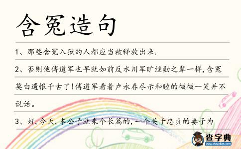 含冤造句