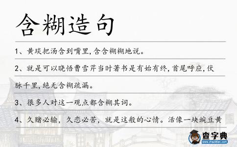 含糊造句