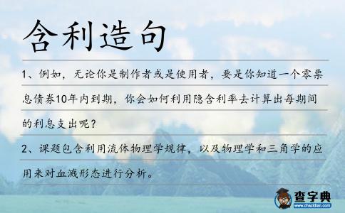 含利造句