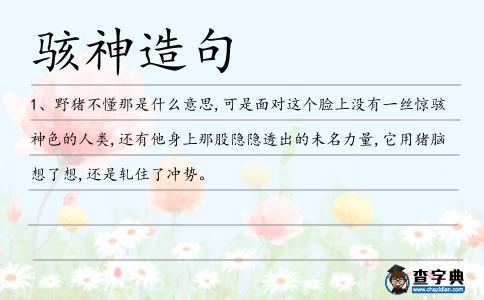 駭神造句
