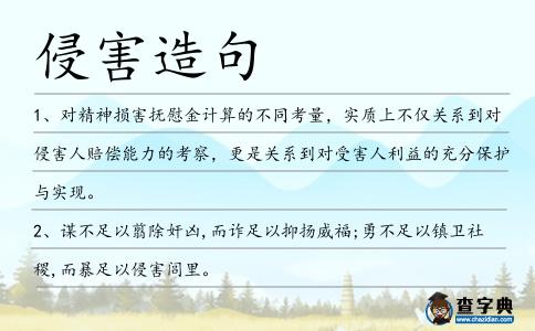 侵害造句