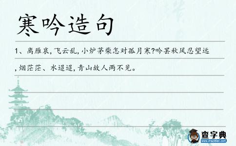 寒吟造句