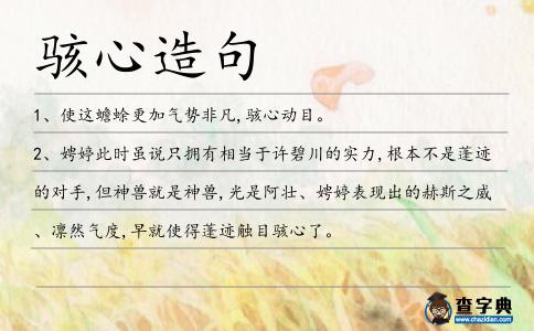 駭心造句