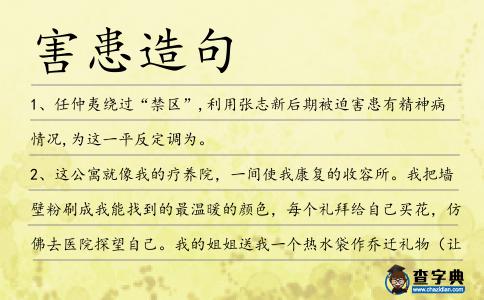 害患造句