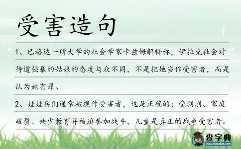 受害造句