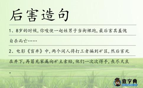 后害造句