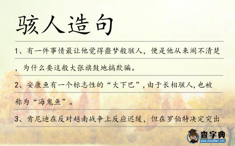 駭人造句