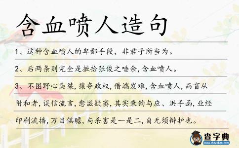 含血噴人造句