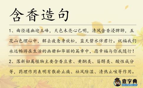 含香造句
