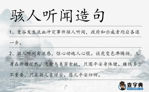 駭人聽聞造句