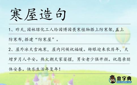 寒屋造句
