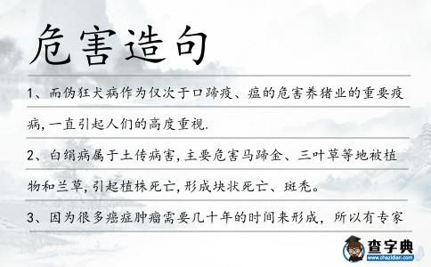 危害造句