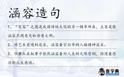 涵容造句