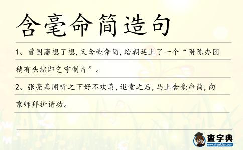 含毫命簡造句