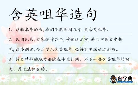含英咀華造句