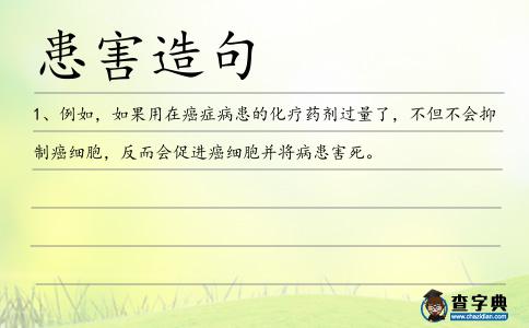 患害造句