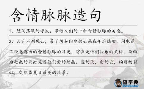 含情脈脈造句