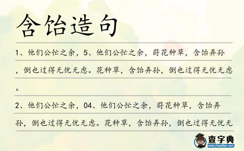 含飴造句