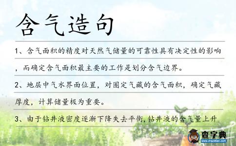 含氣造句