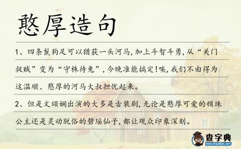 憨厚造句