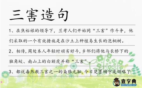 三害造句