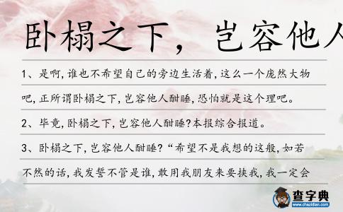 臥榻之下,豈容他人酣睡造句