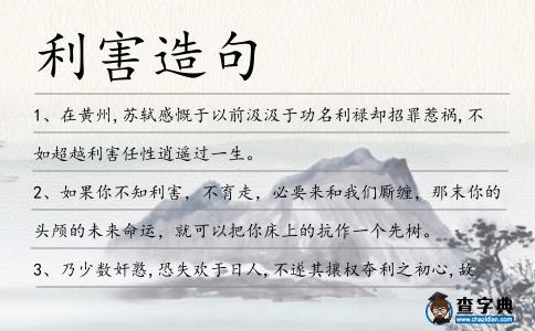 利害造句
