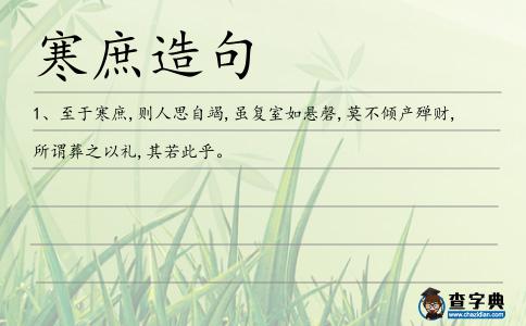 寒庶造句