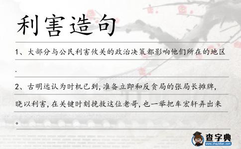 利害造句