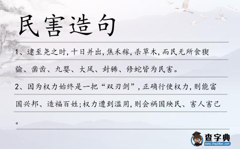 民害造句