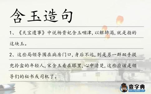 含玉造句