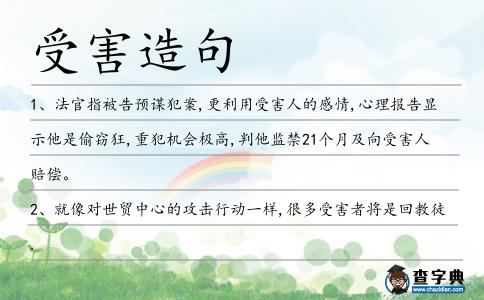 受害造句