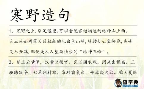 寒野造句