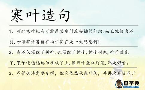 寒葉造句