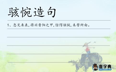 駭惋造句