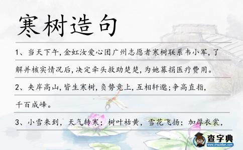 寒樹(shù)造句