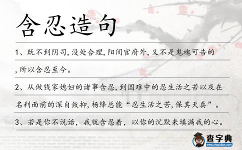 含忍造句