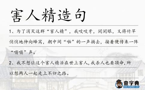 害人精造句