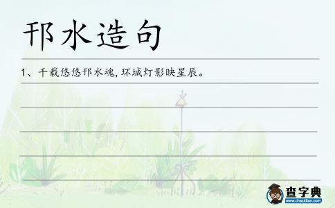 邗水造句