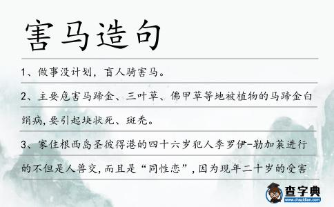 害馬造句