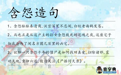 含怨造句