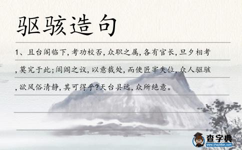 驅(qū)駭造句