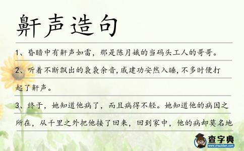 鼾聲造句