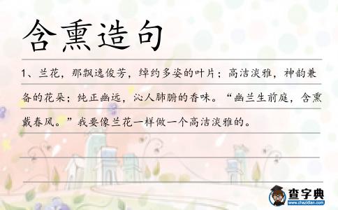 含熏造句