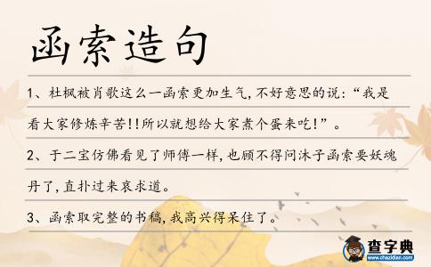 函索造句