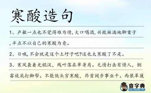 寒酸造句