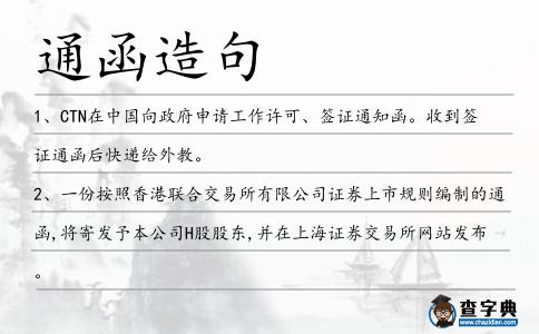 通函造句